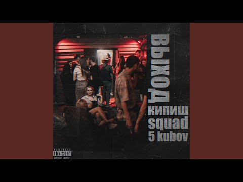 кипиш squad, qazanbas -  пятый угол (оригинальная версия) видео (клип)