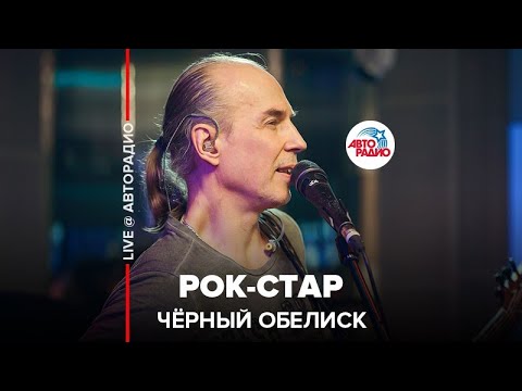 Чёрный обелиск - Рок-стар (Acoustic Version) видео (клип)