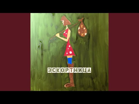 Монти Механик - Эскортница видео (клип)