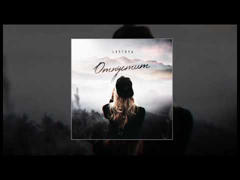 AILINEL - Отпусти видео (клип)