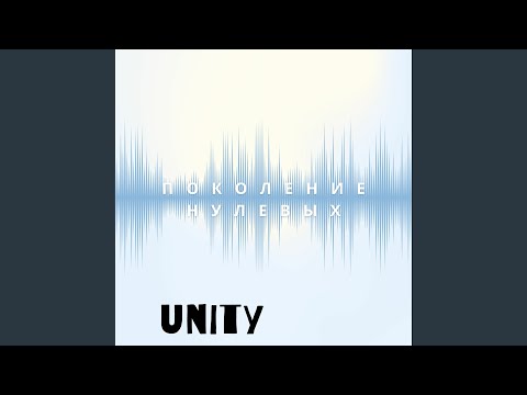 Unity - Поколение нулевых видео (клип)