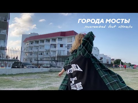 youaresobad, ottoasto - Города мосты (Original Mix) видео (клип)