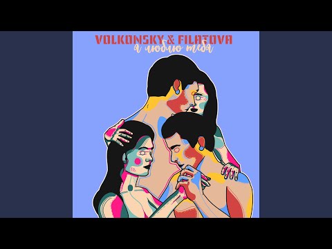 VOLKONSKY, FILATOVA - Я люблю тебя видео (клип)