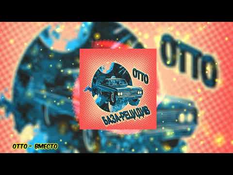 Otto - Вместо видео (клип)