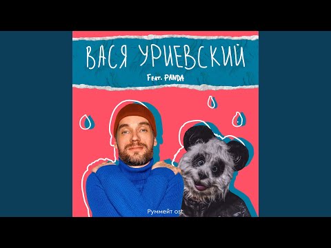 Василий Уриевский, Panda - Жить Хорошо видео (клип)