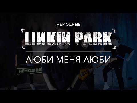 heartbreak park - Люби меня видео (клип)