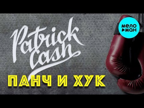 Patrick Cash - Панч и хук видео (клип)