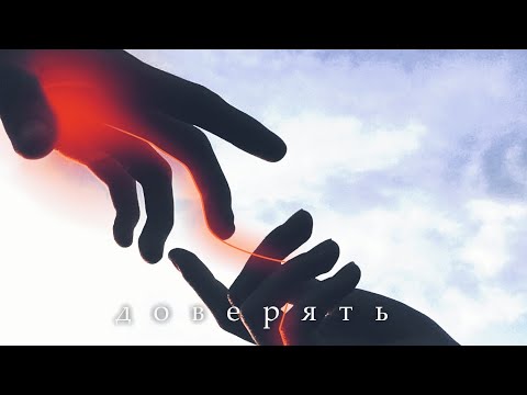 ЯD - Доверять видео (клип)