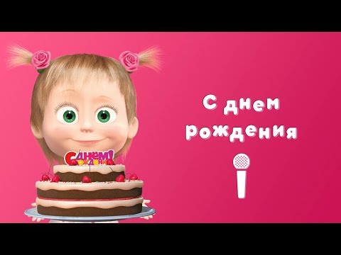 Маша и медведь - С Днём рождения видео (клип)