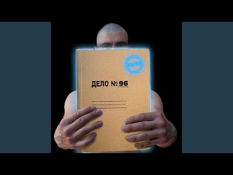 DM DO - Бес видео (клип)