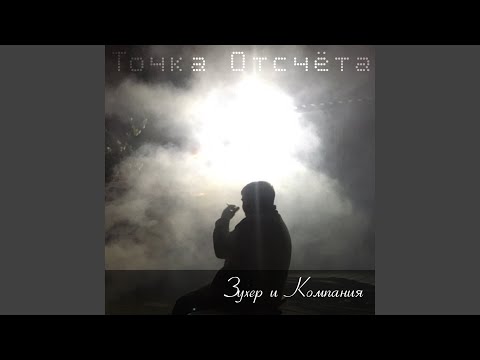 Зухер и компания - Ночной ветер видео (клип)