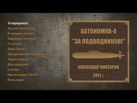 Александр Викторов - Песня подводников видео (клип)