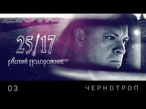 25/17 - Чернотроп видео (клип)