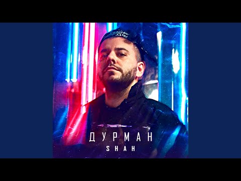 Shah - Дурман видео (клип)