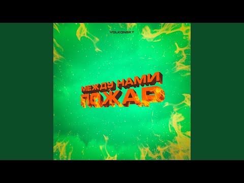 VOLKONSKY - Между нами пожар (FruitySmile Remix) видео (клип)