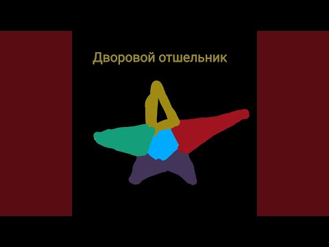 VENTGOFF - Домики (Demo) видео (клип)