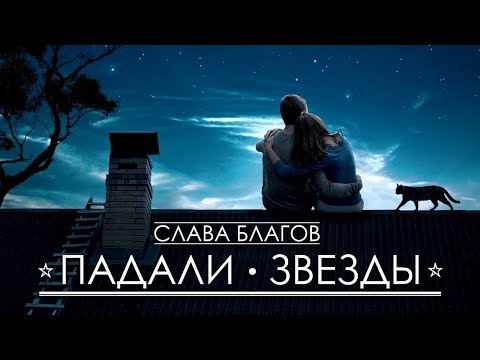 Слава Благов - Падали звёзды видео (клип)