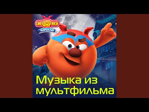 Смешарики, Сергей Васильев - Ниточка видео (клип)