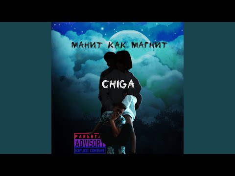 CHIGA - Манит как магнит (Wav) видео (клип)