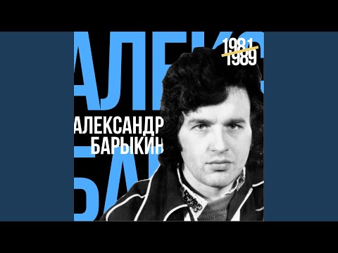 Александр Барыкин - Девчонка видео (клип)