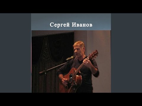 Сергей Иванов - Судьбу никто из нас не выбирает.. видео (клип)