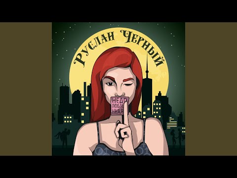 Руслан Чёрный - Недолюбленная видео (клип)