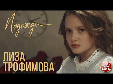 Лиза Трофимова - Подожди видео (клип)