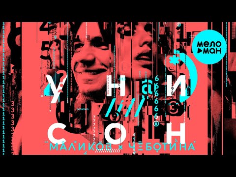 Дмитрий Маликов, Люся Чеботина - Унисон видео (клип)