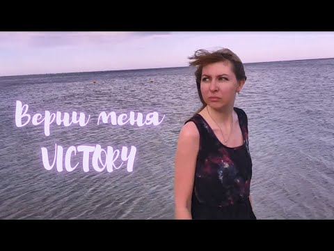 Victory - Верни меня видео (клип)