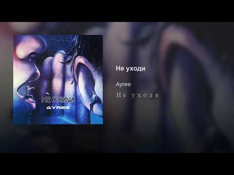 Ayree - Не уходи видео (клип)