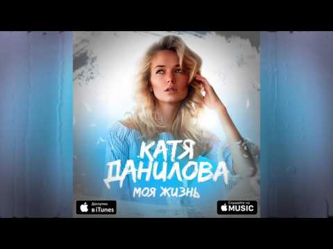 Катя Данилова - Сама видео (клип)