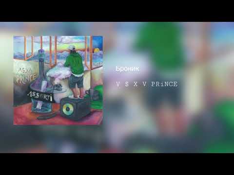 V $ X V PRiNCE - Броник видео (клип)