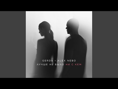 Gerda, Alex Nebo - Лучше не было ни с кем видео (клип)