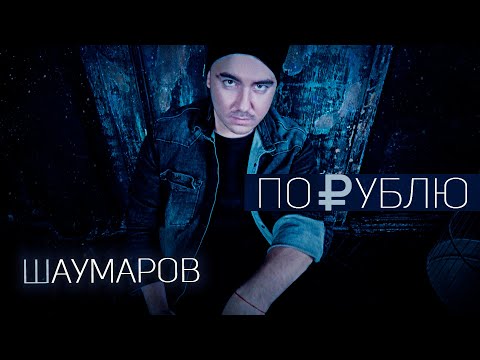 Шаумаров - По рублю видео (клип)