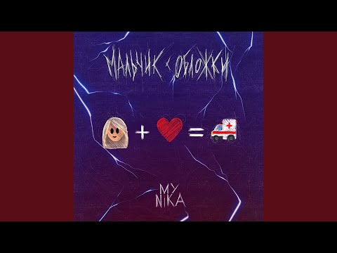 MyNika - Мальчик с обложки видео (клип)