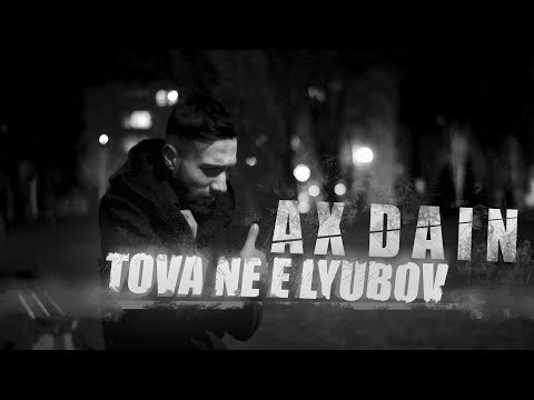 Ax Dain - Това не е любов видео (клип)