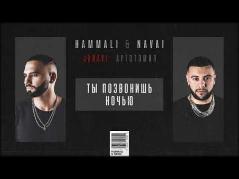 HammAli & Navai - Ты позвонишь ночью видео (клип)