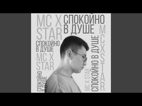 MC X STAR - Запиваю алкоголь видео (клип)