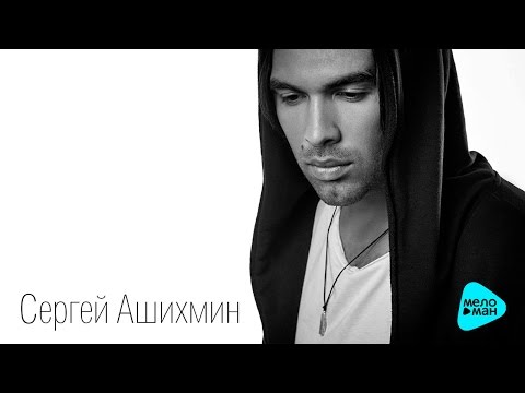 ASHIHMIN - Стоять видео (клип)