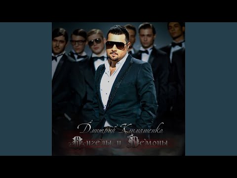 Горячий Шоколад, Дмитрий Климашенко - Не беда видео (клип)