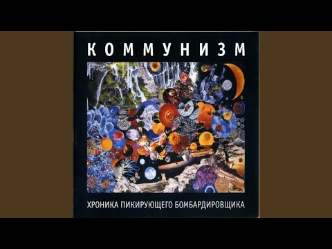 Коммунизм - Маленький принц возвращался домой [bonus] видео (клип)