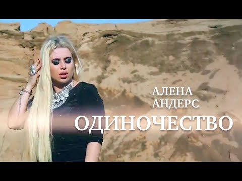 Алена Андерс - Я буду тебя любить видео (клип)