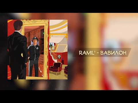 Ramil' - Вавилон видео (клип)