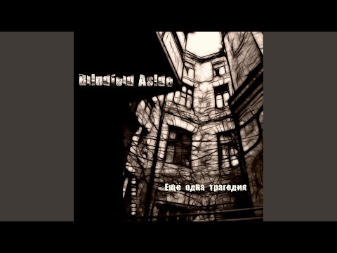 Blindfold Aside - Последняя минута сомнений видео (клип)