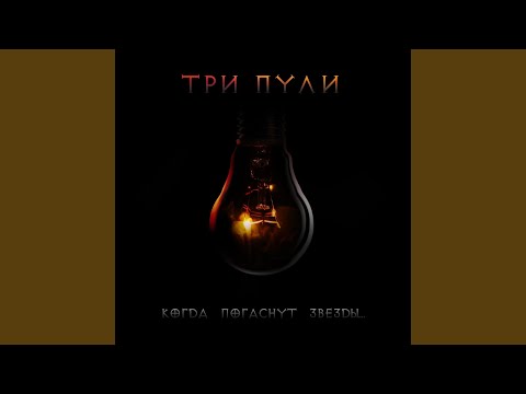 Три Пули - Когда погаснут все звезды видео (клип)