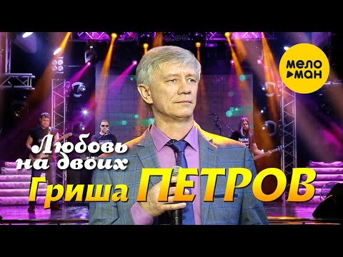 Гриша Петров - Любовь на двоих видео (клип)