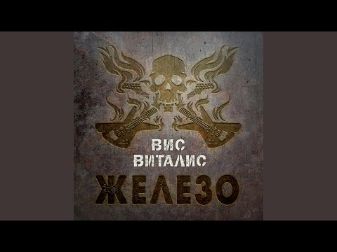 Вис Виталис - Стенобитные видео (клип)