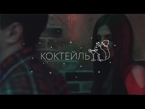 ЛСП - Коктейль видео (клип)