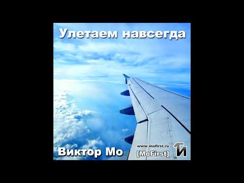 Виктор Мо - Улетаем навсегда видео (клип)