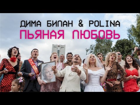 Polina, Дима Билан - Пьяная любовь видео (клип)